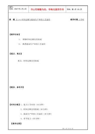 时间定额与提高生产率的工艺途径