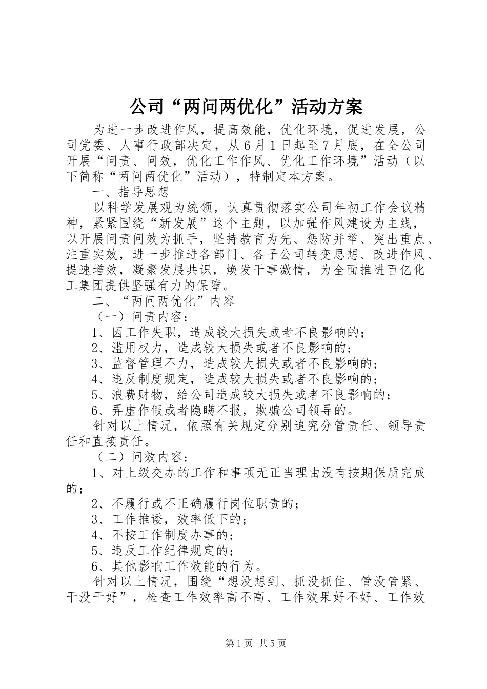 公司“两问两优化”活动实施方案_第1页