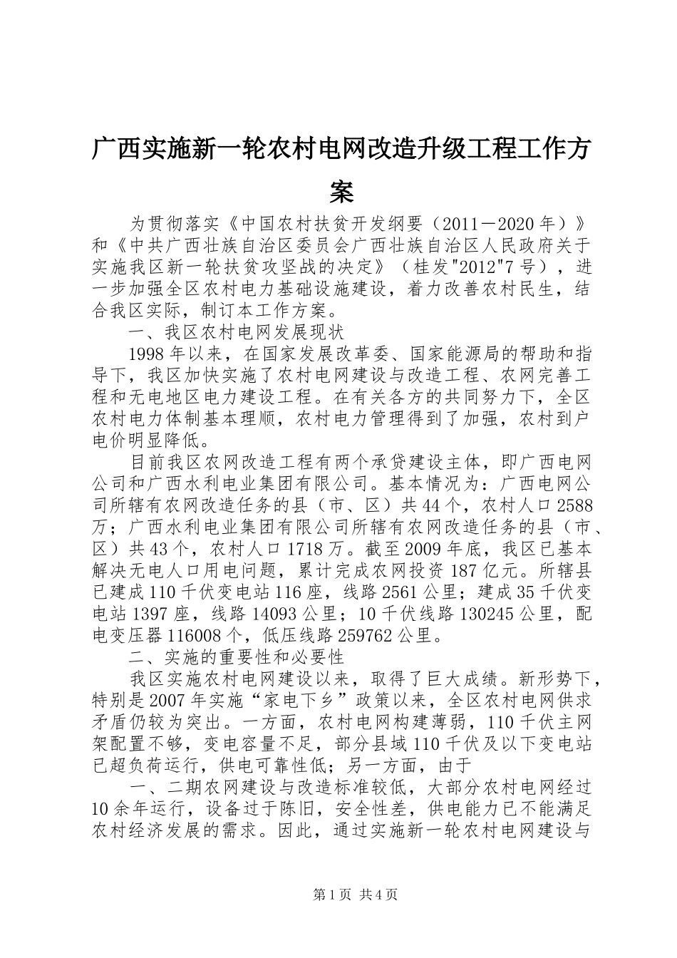 广西实施新一轮农村电网改造升级工程工作方案_第1页