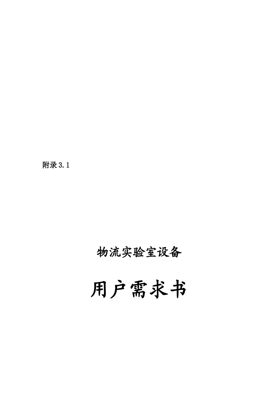 物流实验室设备用户需求书样本_第1页
