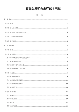 有色金属矿山生产技术规程