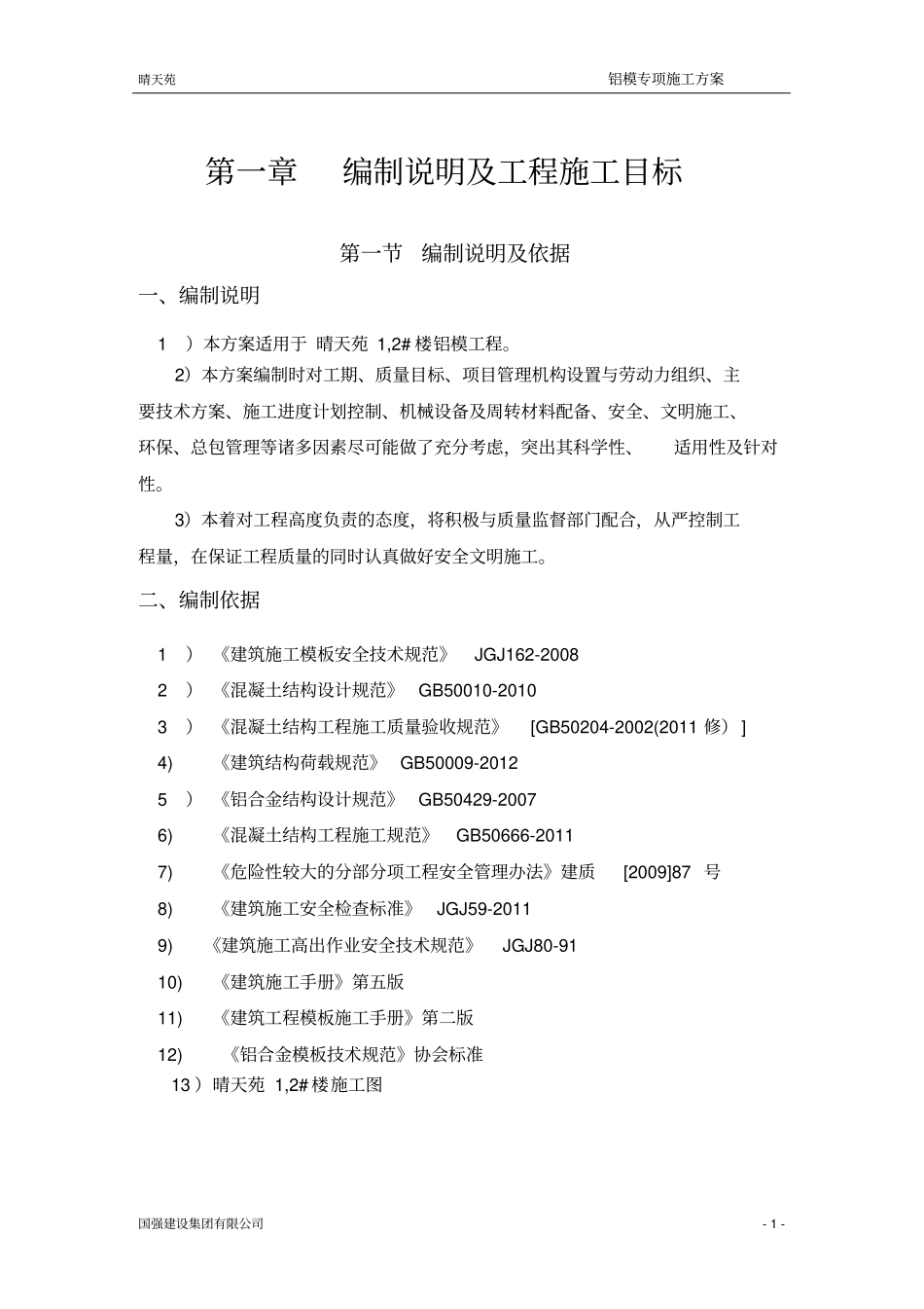 (完整版)铝模专项施工方案_第3页