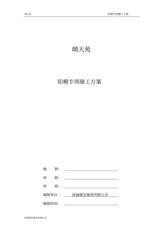 (完整版)铝模专项施工方案