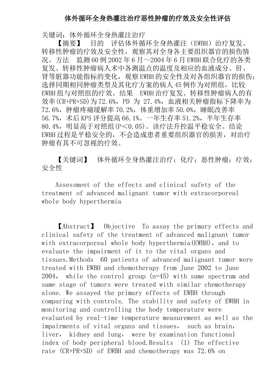 体外循环全身热灌注治疗恶性肿瘤的疗效及安全性评估(15)(1)_第1页