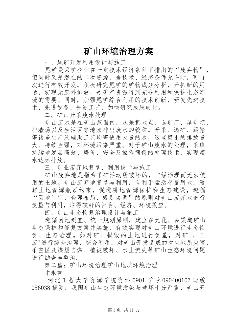 矿山环境治理实施方案_第1页