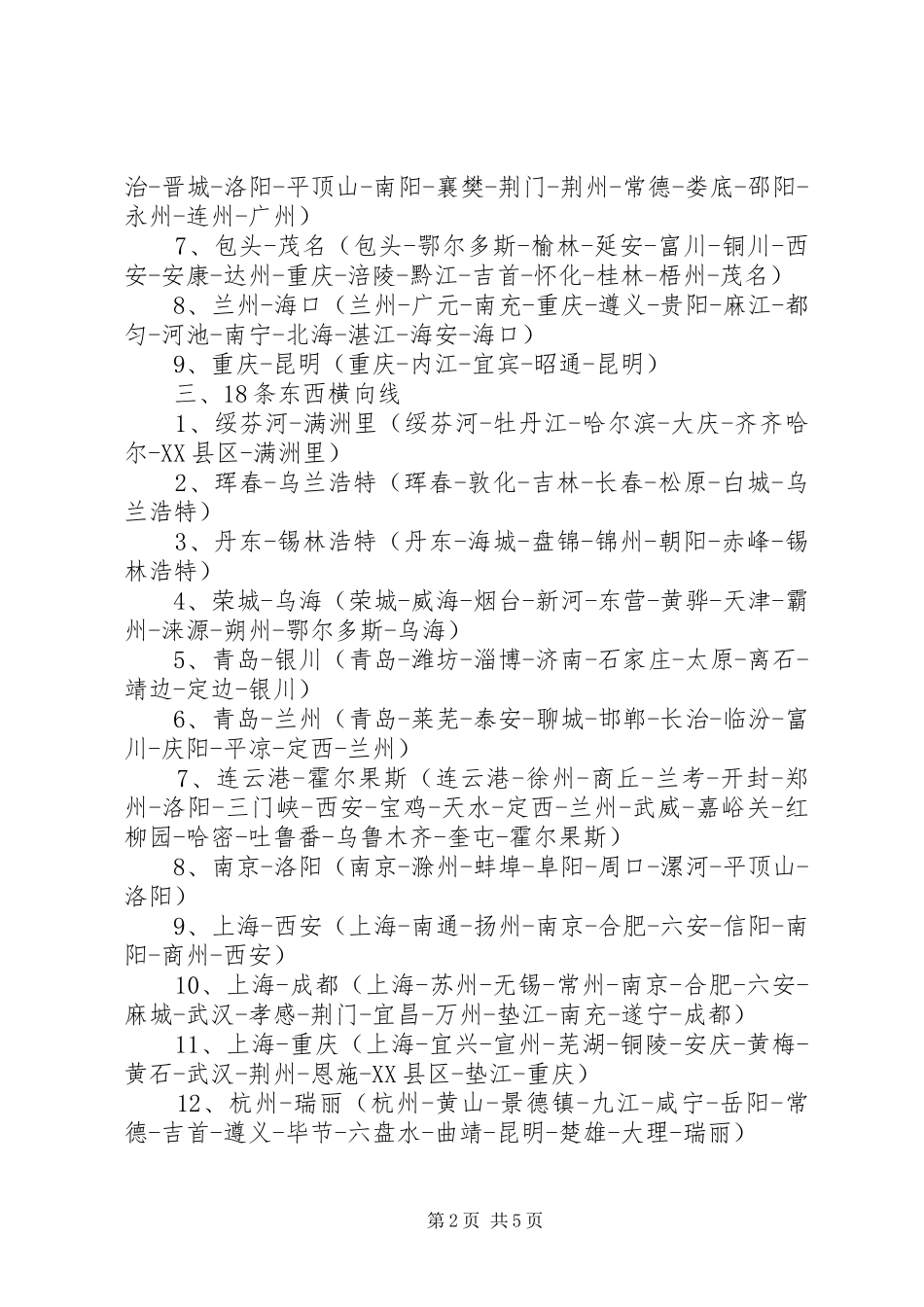 国家高速公路网布局实施方案_第2页