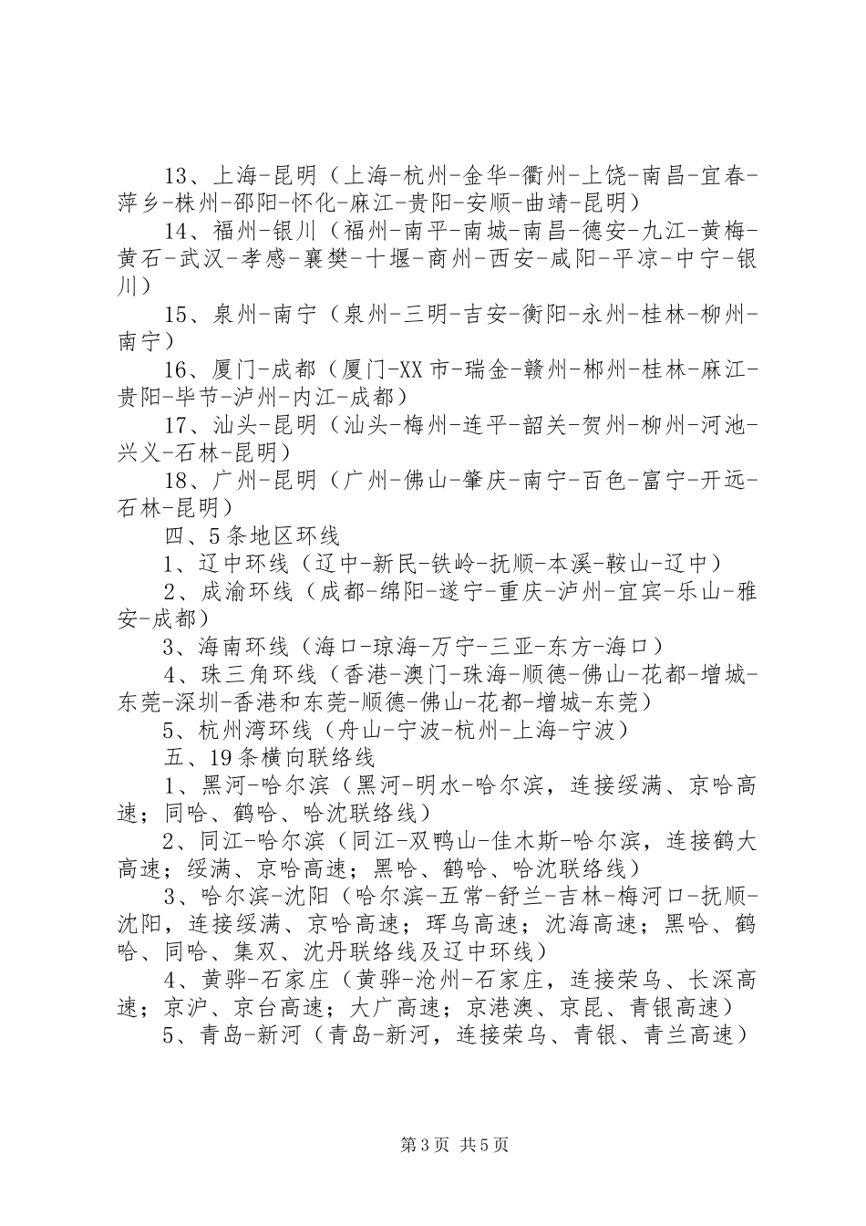 国家高速公路网布局实施方案_第3页