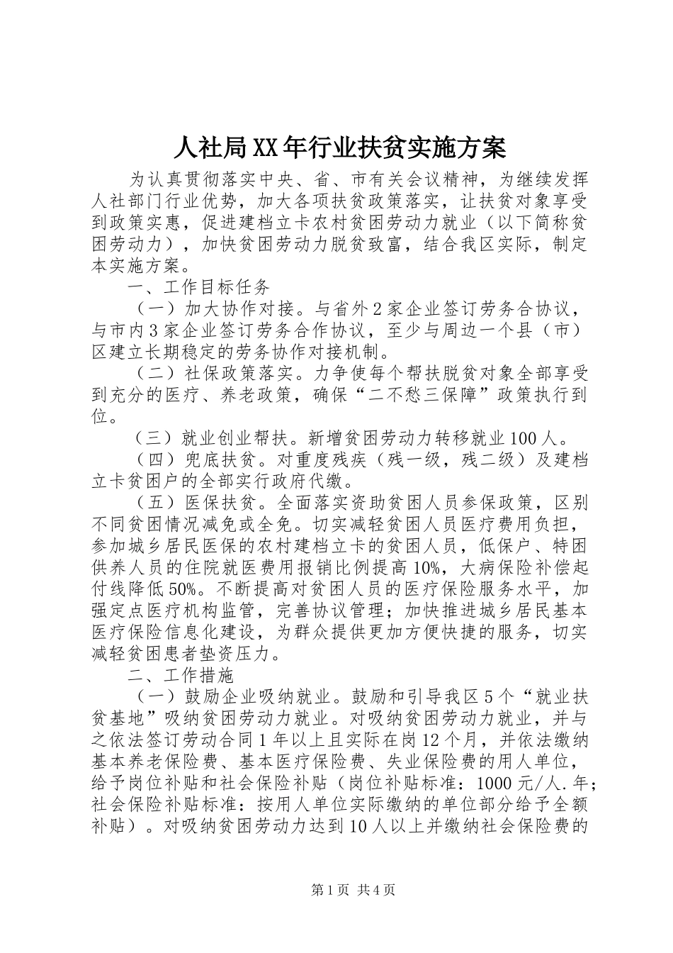 人社局XX年行业扶贫方案_第1页