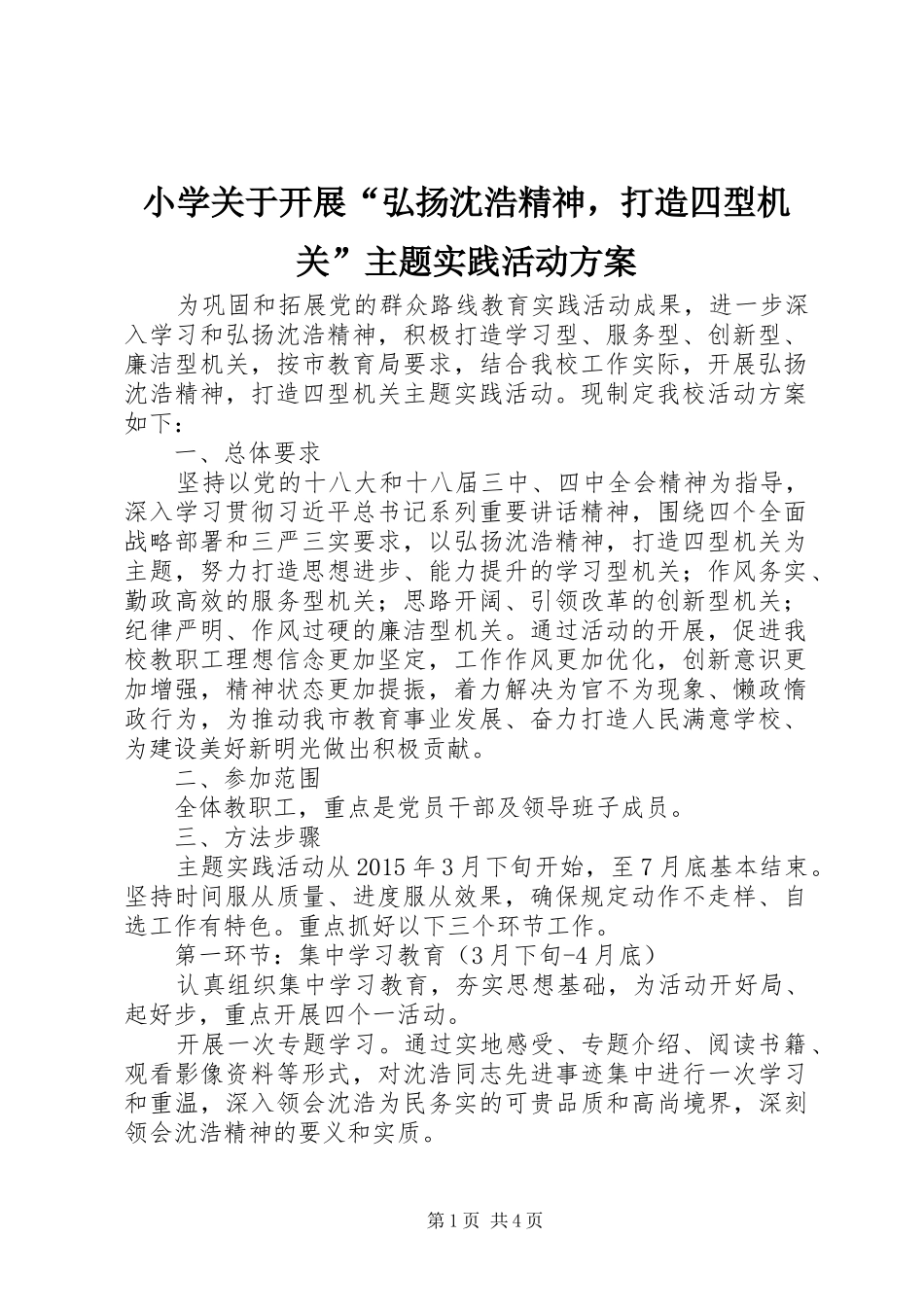 小学关于开展“弘扬沈浩精神，打造四型机关”主题实践活动实施方案_第1页