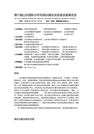 第六届山东国际分析检测仪器及实验室设备展览会