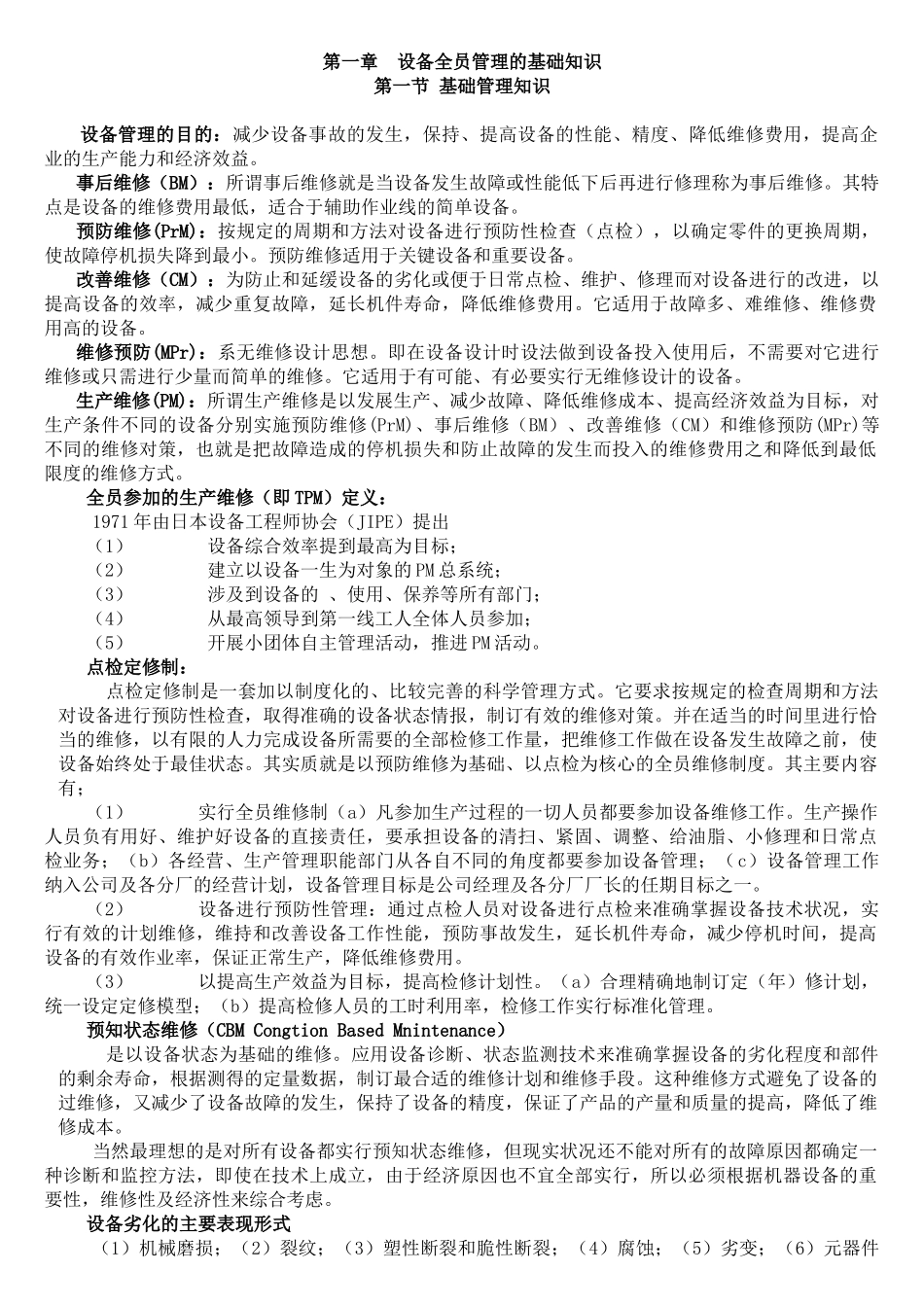 设备全员管理的基础知识论述_第1页