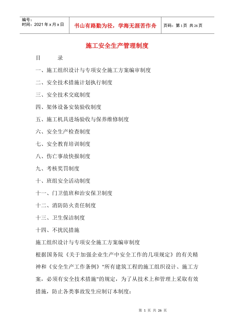 施工安全生产管理制度doc25_第1页