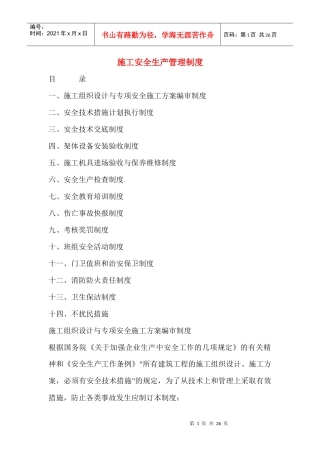 施工安全生产管理制度doc25