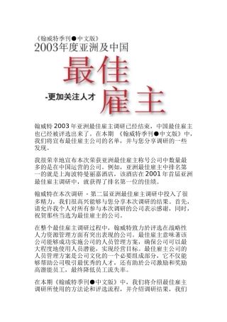 最佳雇主调研方法与评选流程