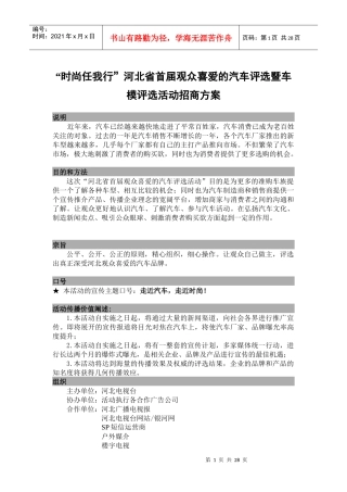 时尚任我行评选暨车模评招商方案