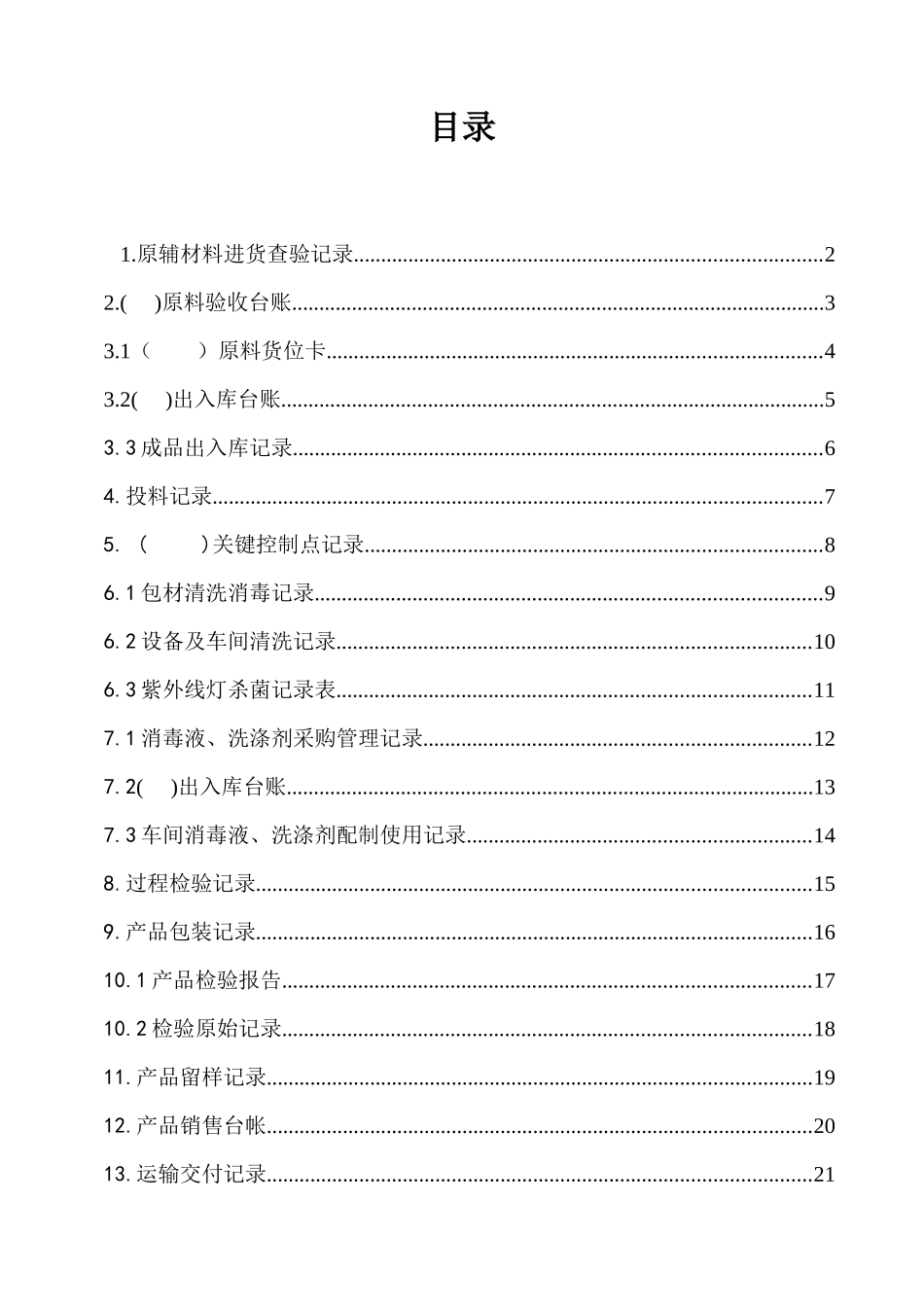 食品生产企业sc许可证申请记录表格_第2页