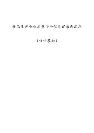 食品生产企业sc许可证申请记录表格