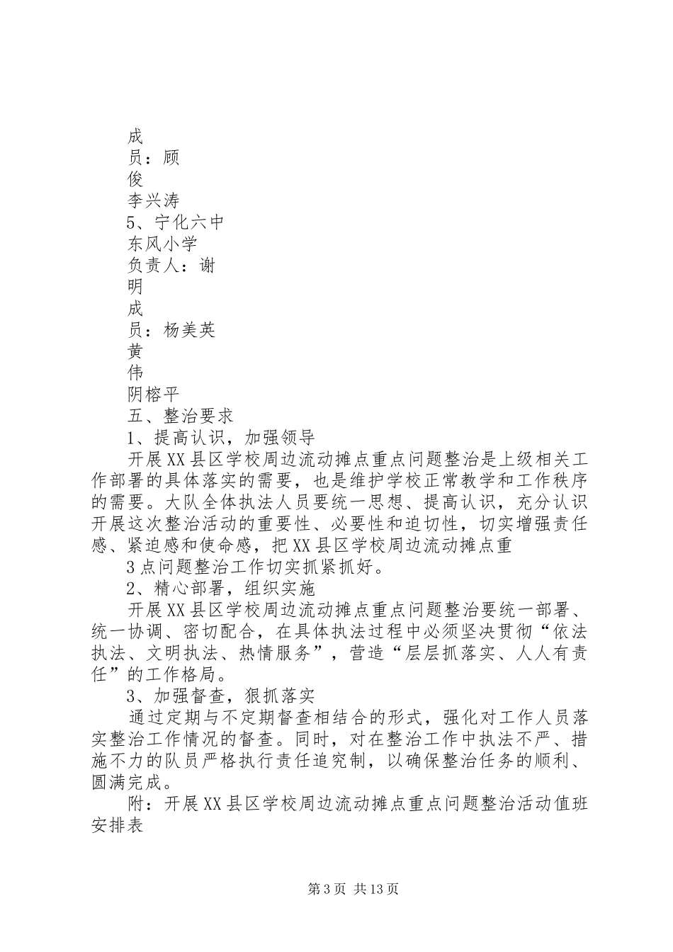 学校周边流动摊点重点问题整治的工作实施方案_第3页