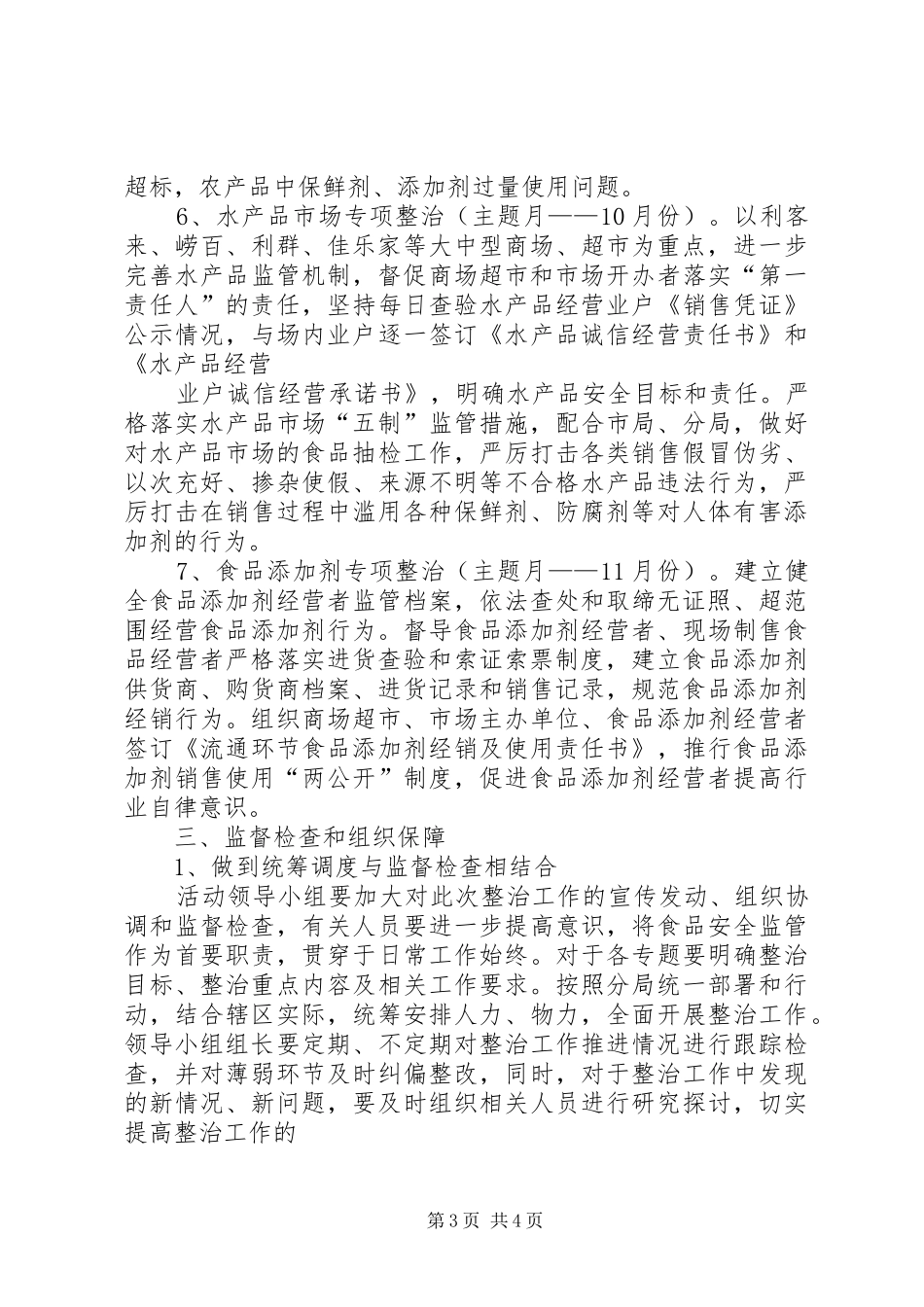 食安青岛、红盾行动专项整治工作方案_第3页