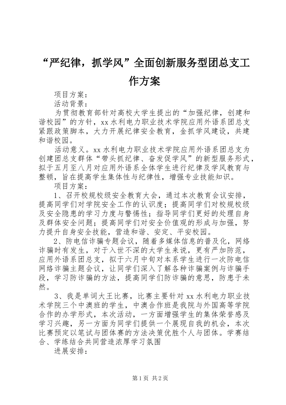 “严纪律，抓学风”全面创新服务型团总支工作实施方案_第1页