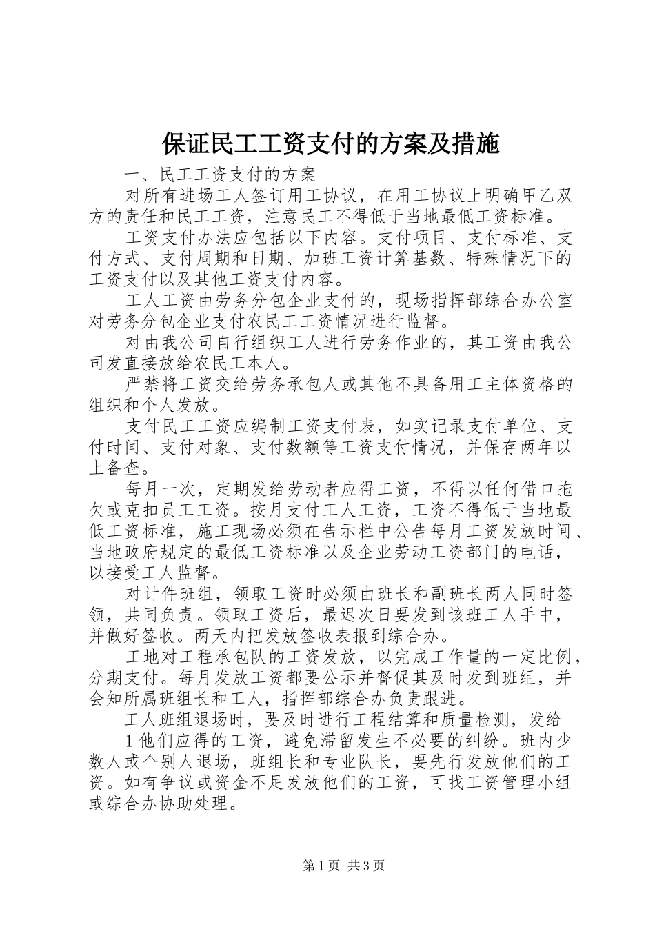 保证民工工资支付的实施方案及措施_第1页