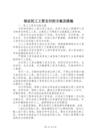 保证民工工资支付的实施方案及措施