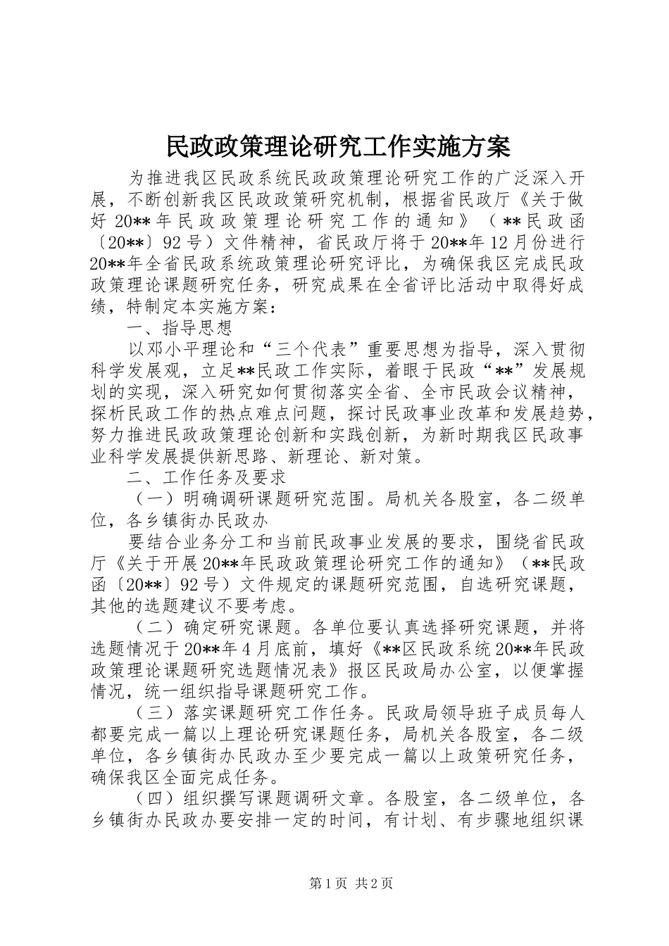 民政政策理论研究工作方案_第1页