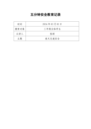 五分钟安全教育记录123456
