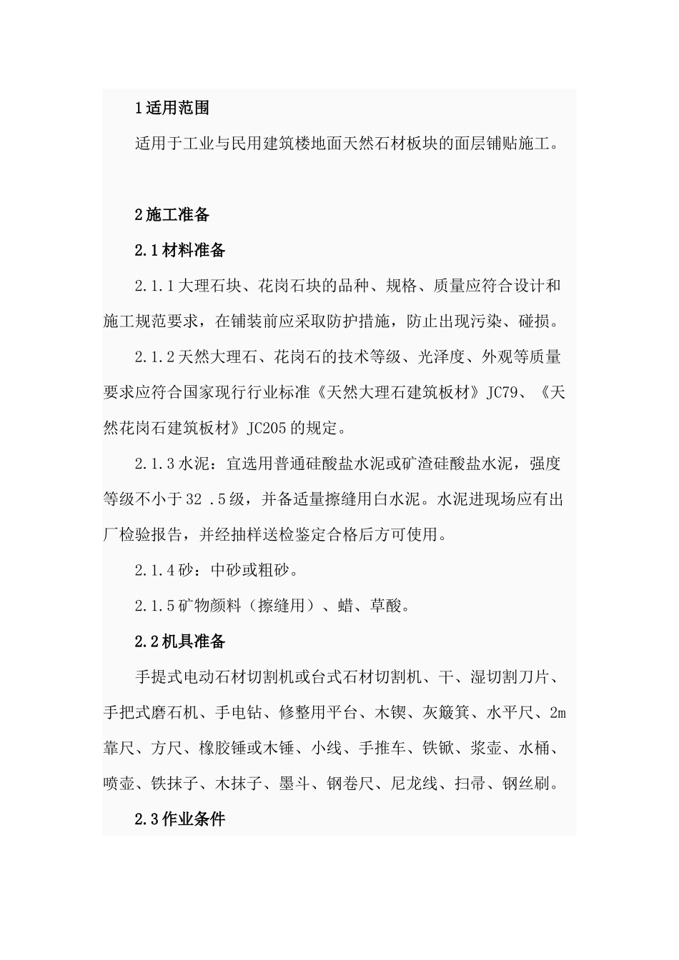 大理石花岗岩面层施工工艺_第1页