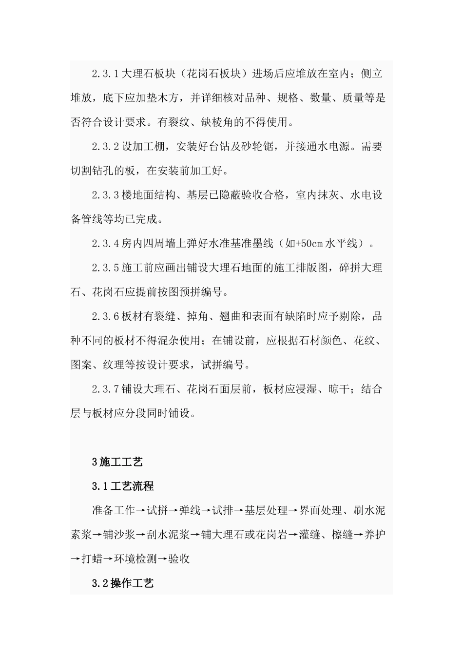 大理石花岗岩面层施工工艺_第2页
