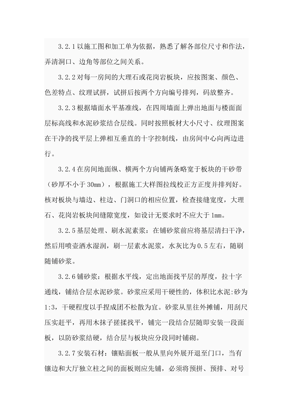 大理石花岗岩面层施工工艺_第3页