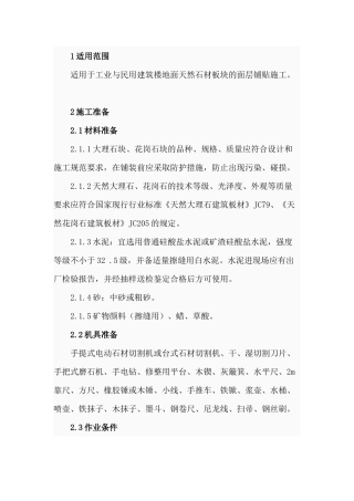 大理石花岗岩面层施工工艺