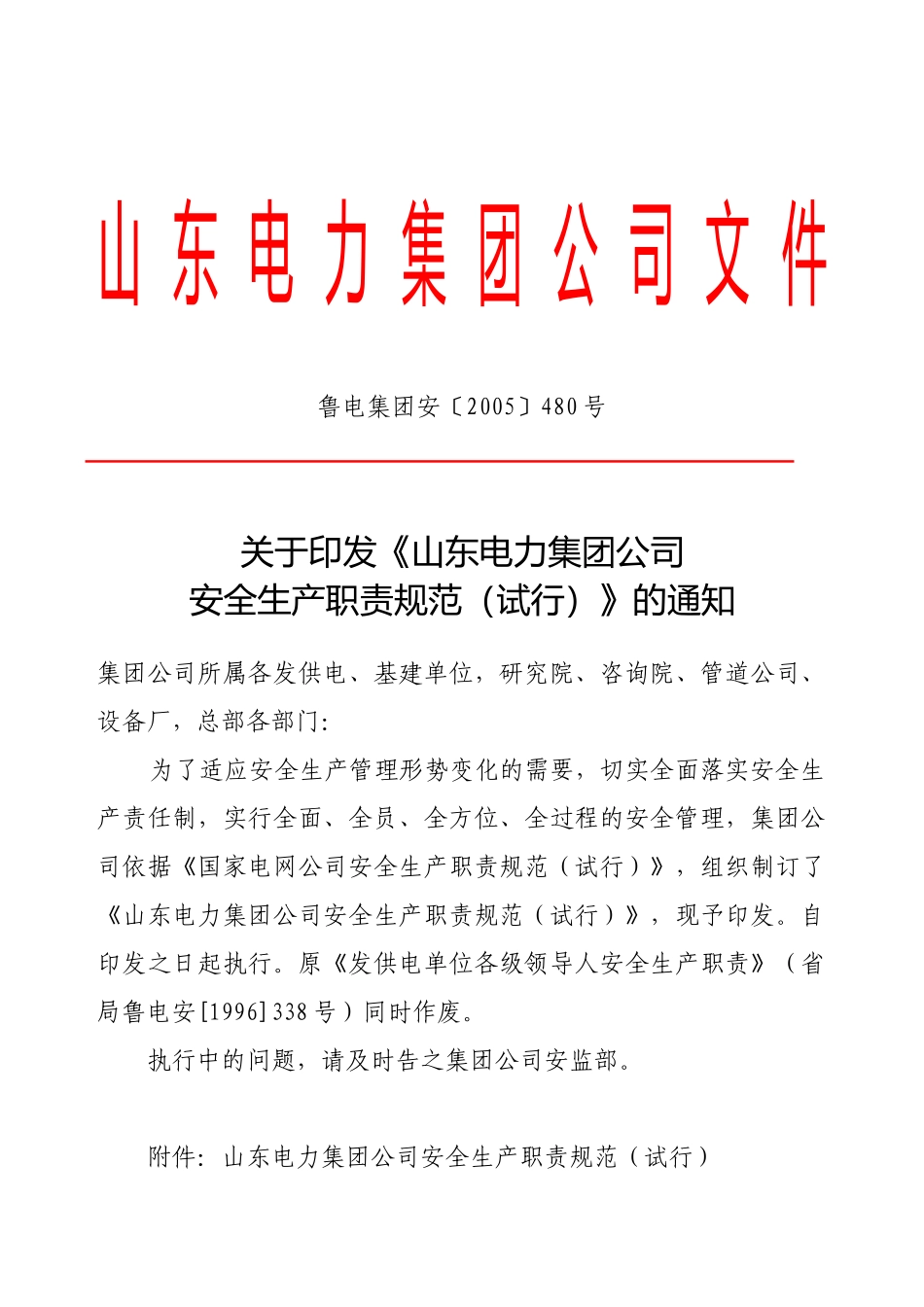 鲁电集团安480号(安全生产职责规范)_第1页