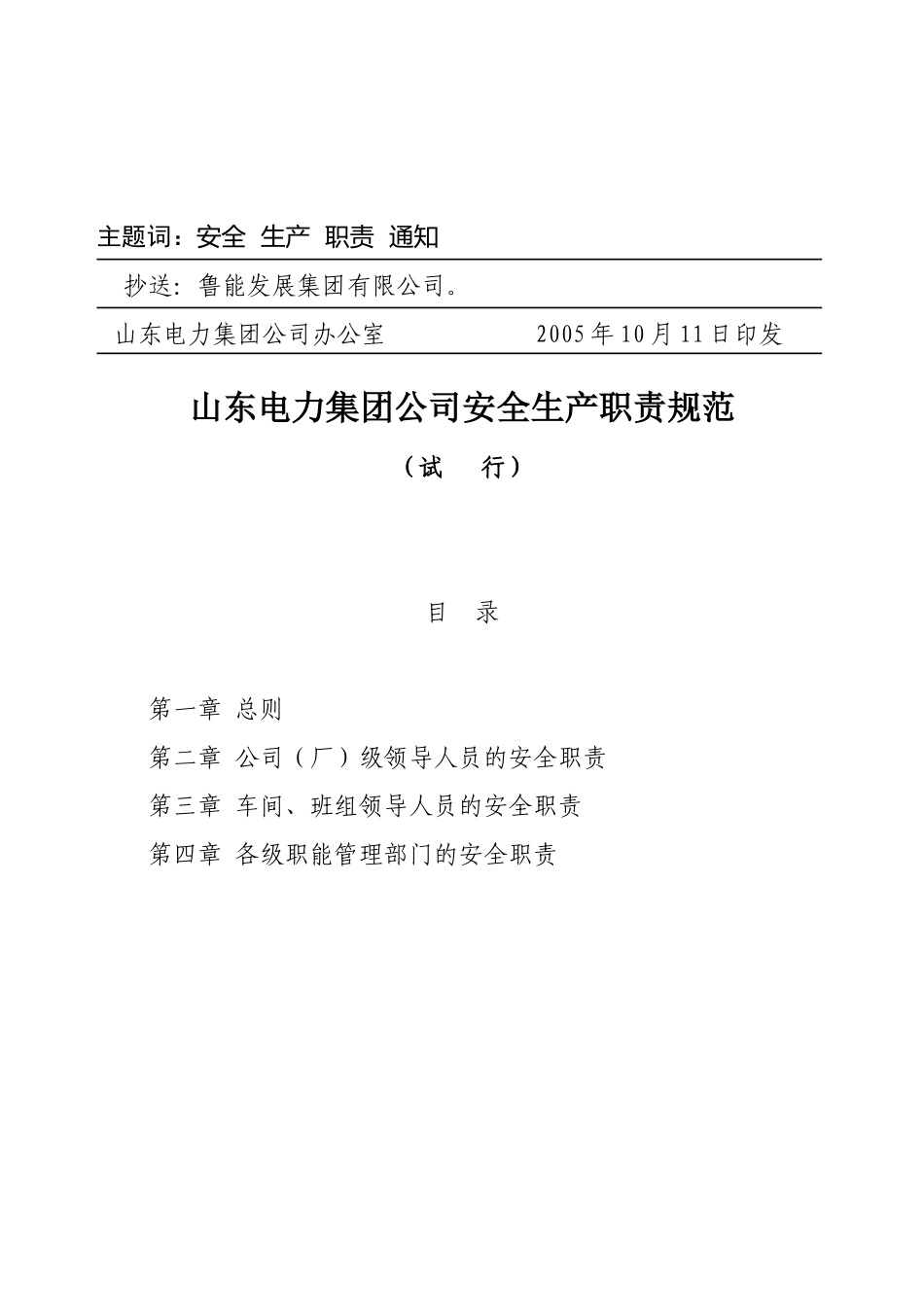 鲁电集团安480号(安全生产职责规范)_第3页
