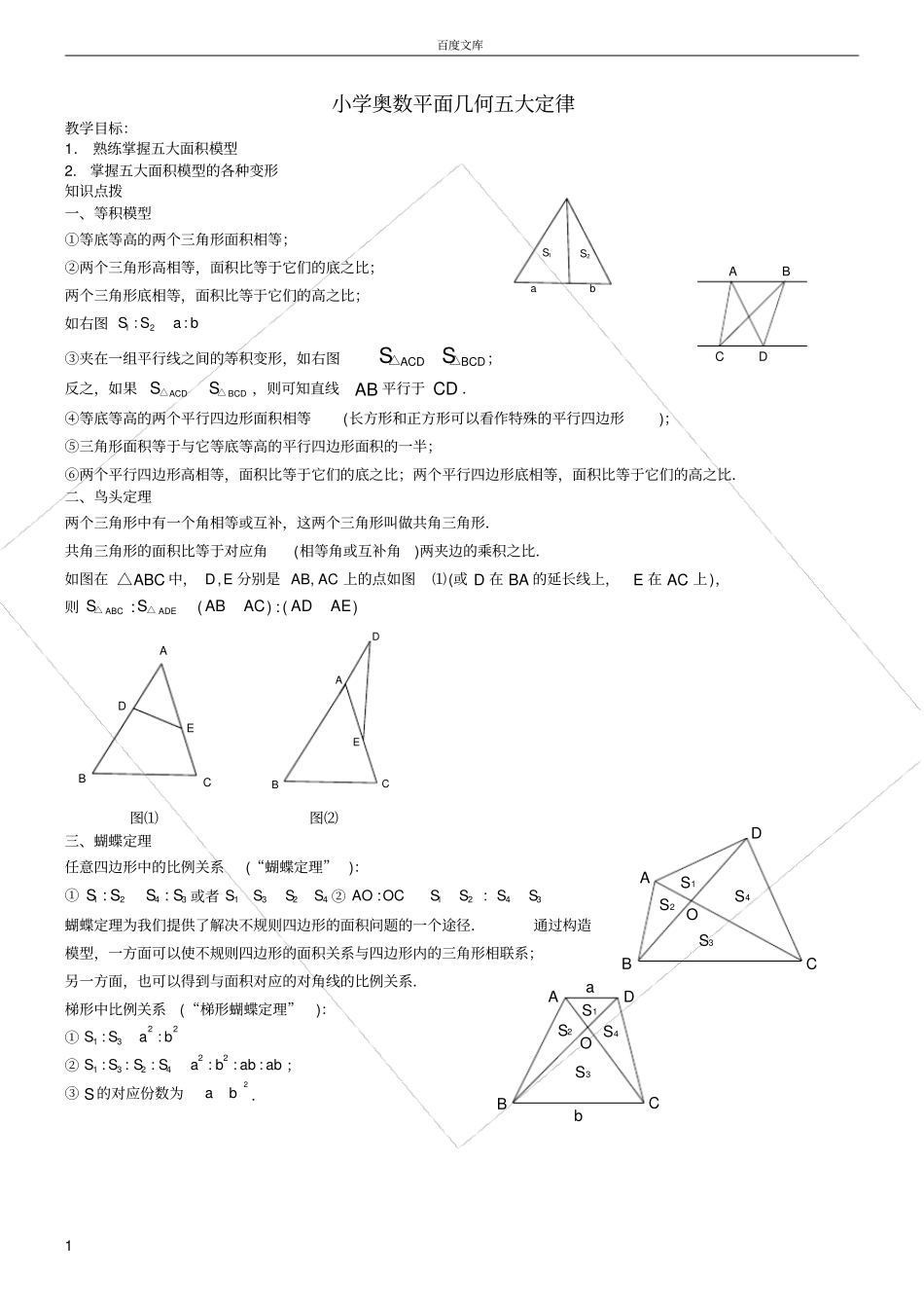 小学奥数平面几何五大定律_第1页