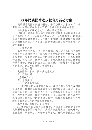 XX年民族团结进步教育月活动实施方案