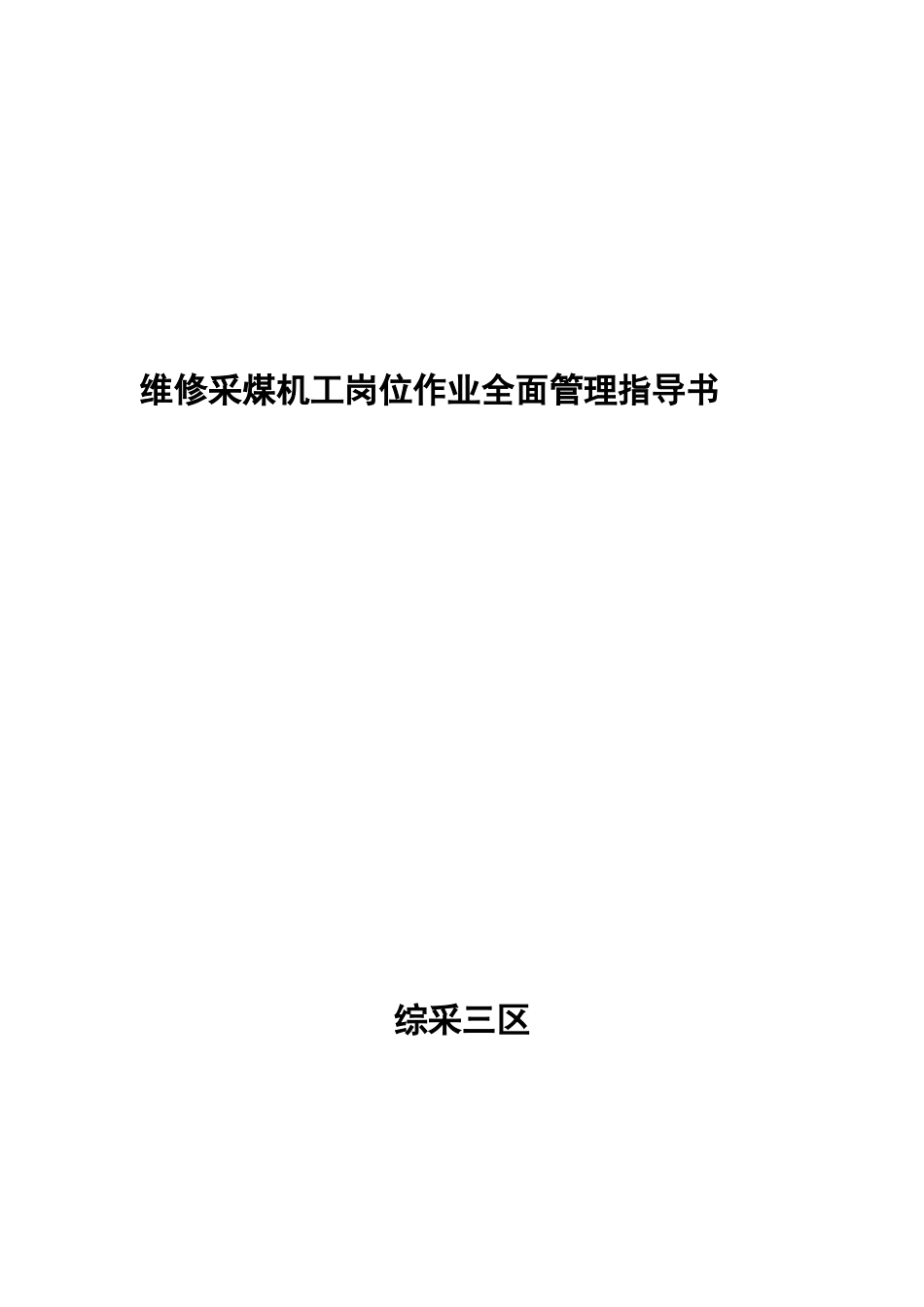 维修采煤机工岗位作业全面管理指导书_第1页