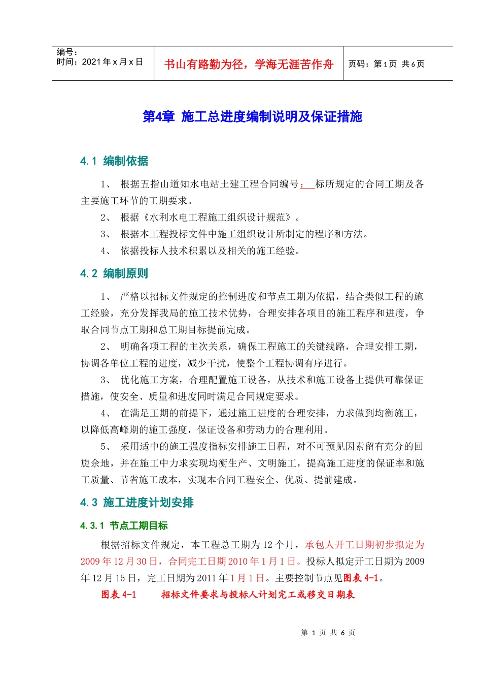 施工总进度编制说明及保证措施_第1页