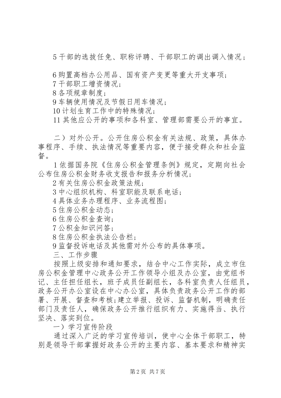 关于政务公开工作方案范文_第2页