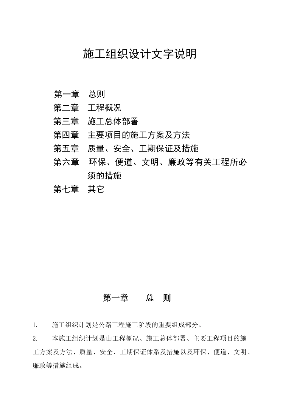施工组织设计(农一师阿克苏十六团大桥)1_第1页