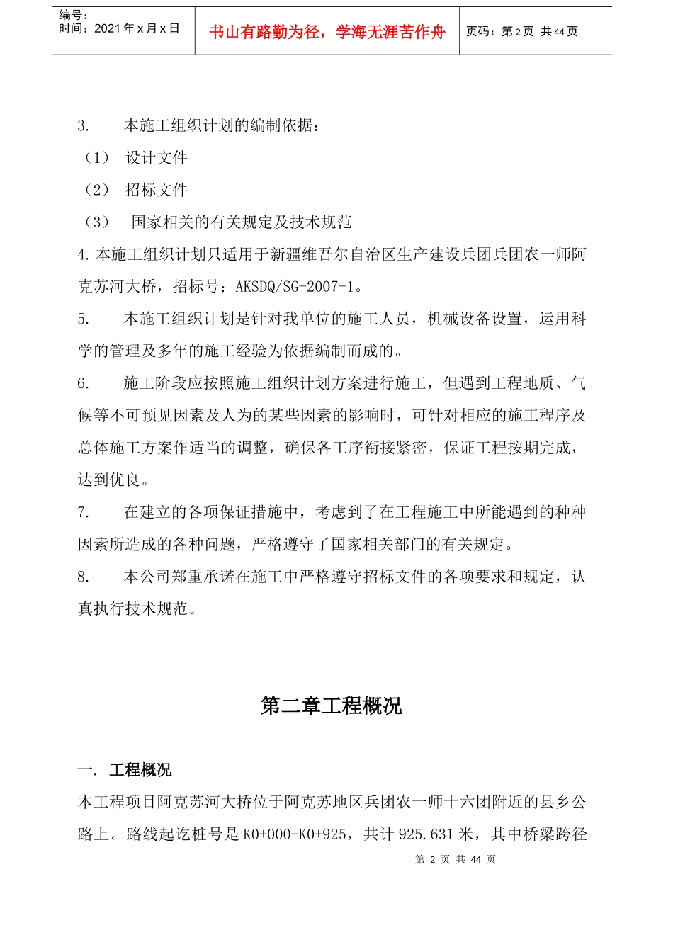 施工组织设计(农一师阿克苏十六团大桥)1_第2页