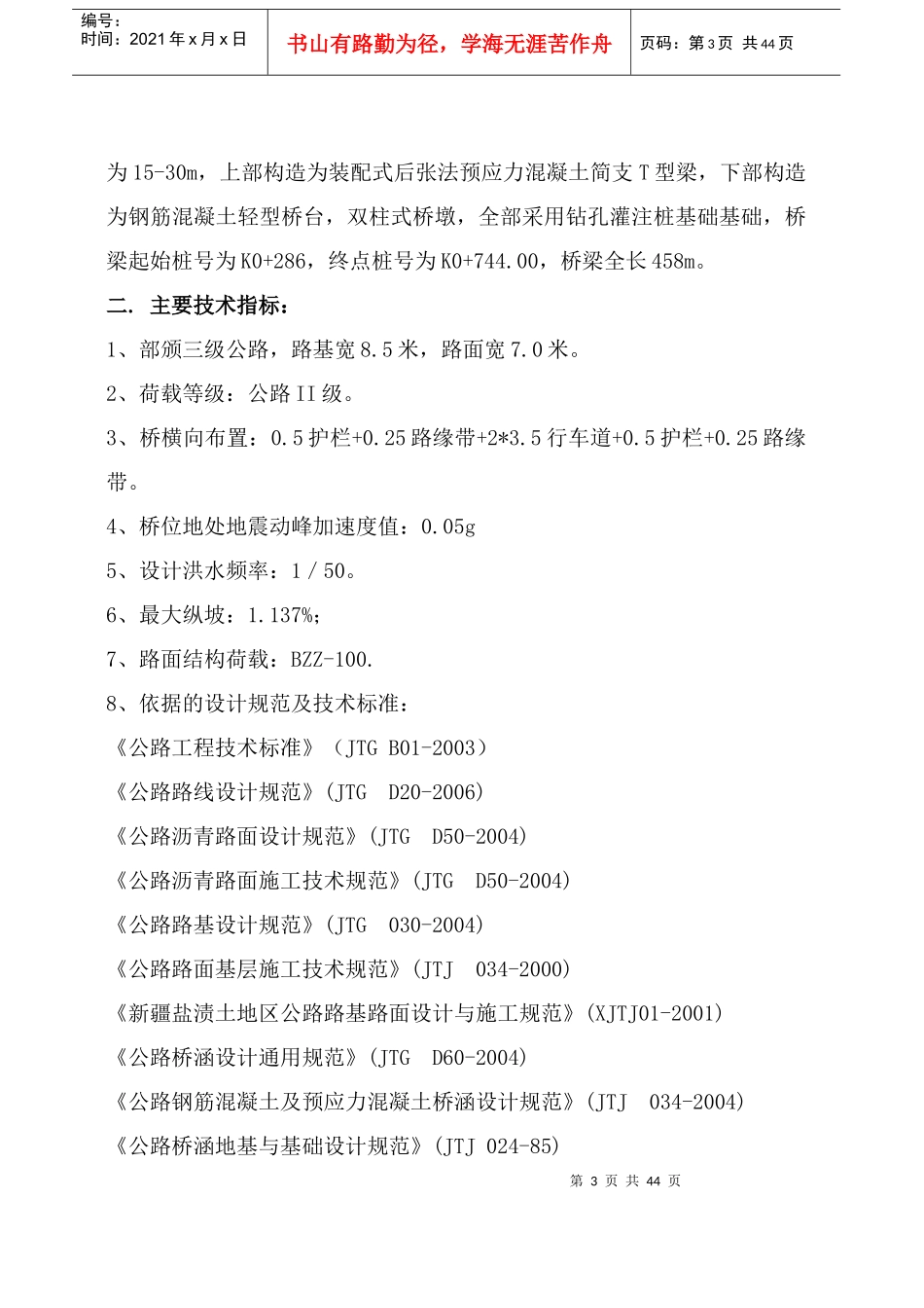 施工组织设计(农一师阿克苏十六团大桥)1_第3页