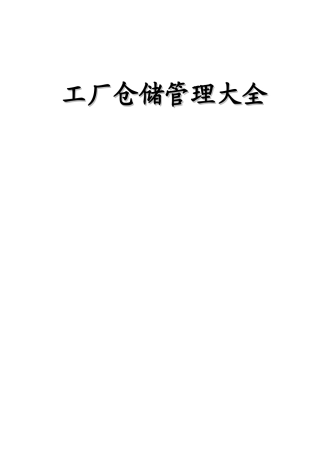 仓储管理大全(1)