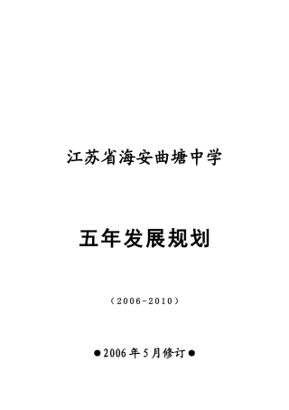 曲中五年发展规划-海安县曲塘中学五年发展规划