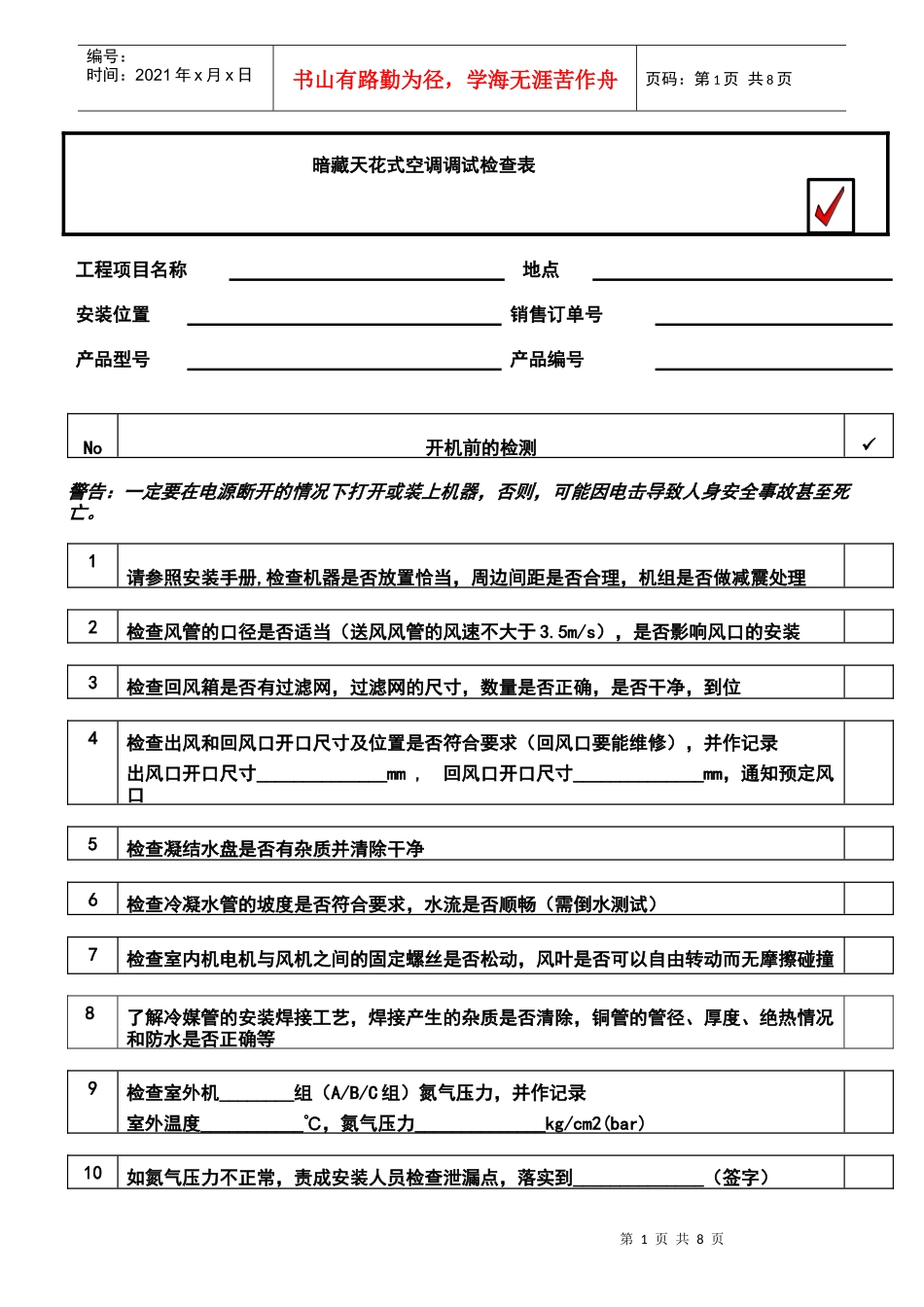 暗藏天花式空调调试检查分析表_第1页