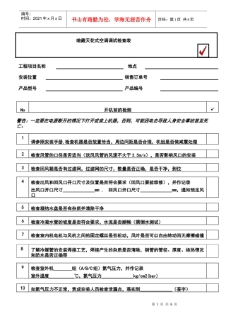 暗藏天花式空调调试检查分析表