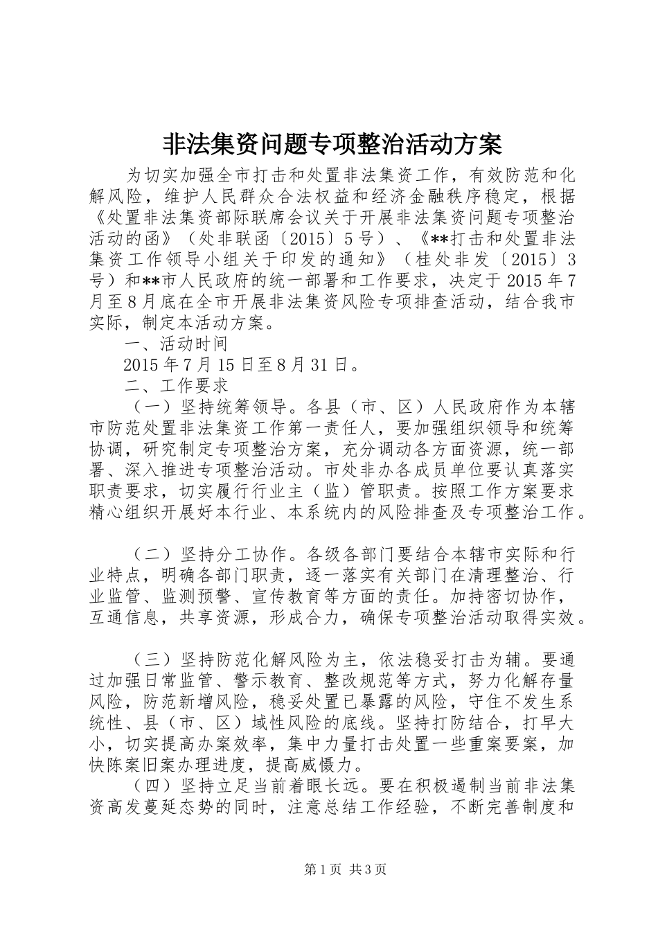 非法集资问题专项整治活动实施方案_第1页