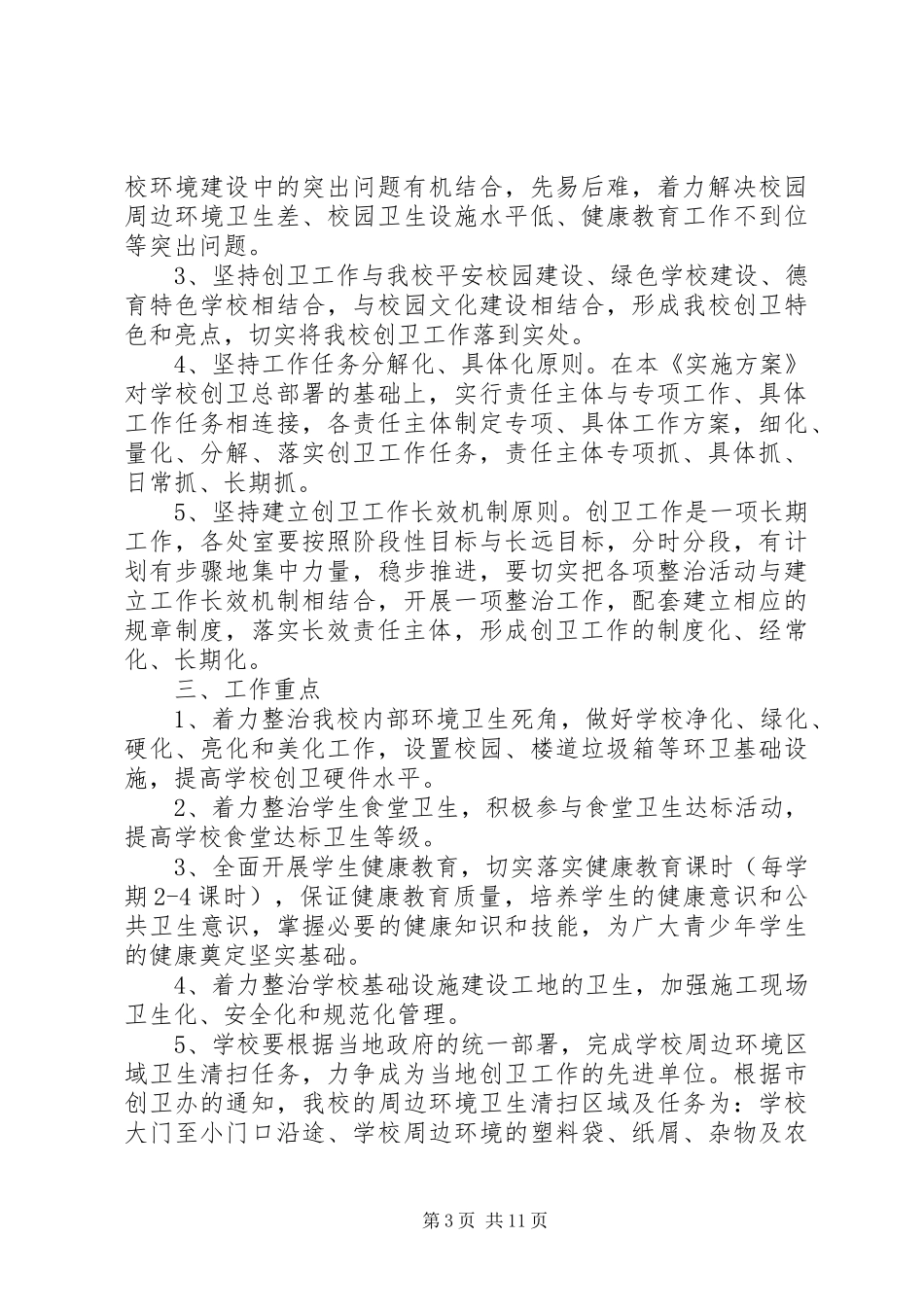 学校创卫工作方案范文_第3页