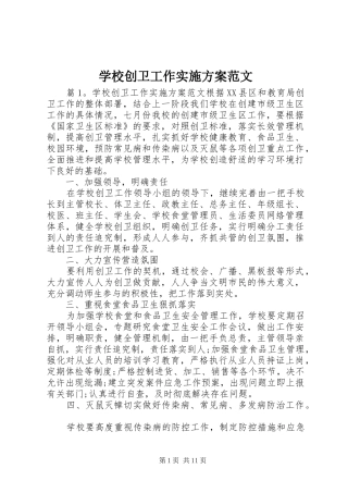 学校创卫工作方案范文