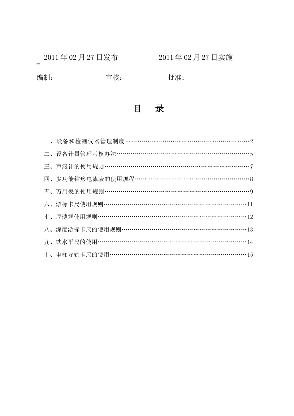 设备工具、检测检验仪器的管理和使用_第2页